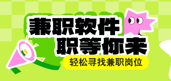 兼职软件大全