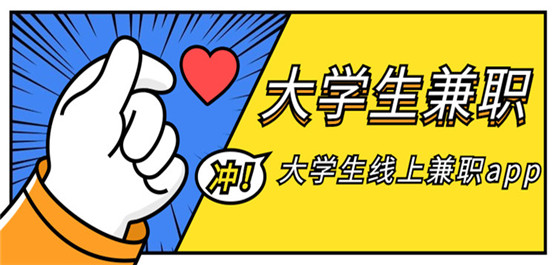 大学生兼职app推荐
